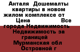 Анталя, Дошемалты квартиры в новом жилом комплексе от 39000$ › Цена ­ 2 482 000 - Все города Недвижимость » Недвижимость за границей   . Мурманская обл.,Островной г.